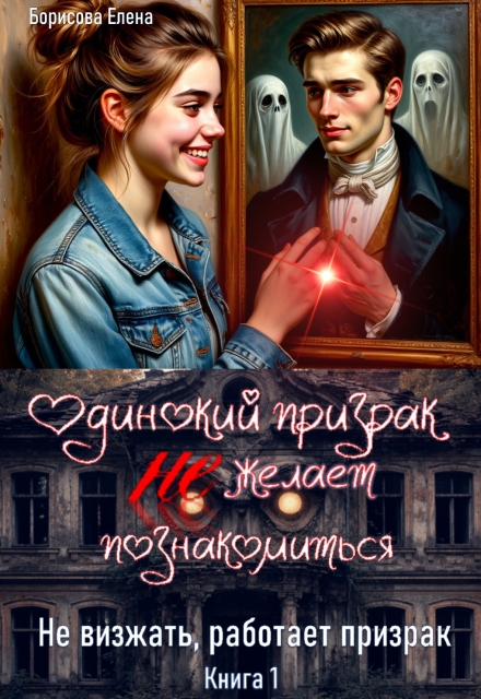 Книга. "Одинокий призрак не желает познакомиться." читать онлайн