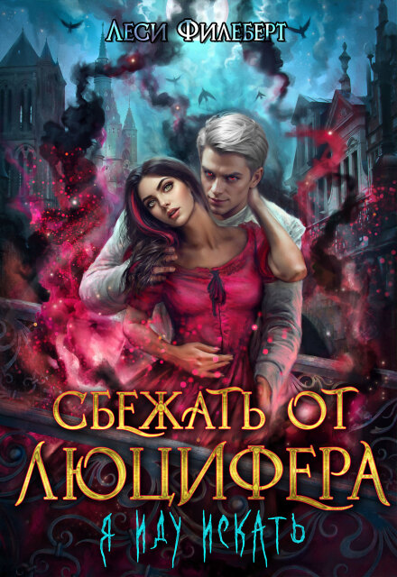Книга. " Сбежать от Люцифера. Я иду искать" читать онлайн