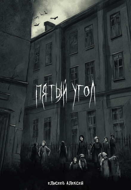 Книга. "Пятый угол" читать онлайн