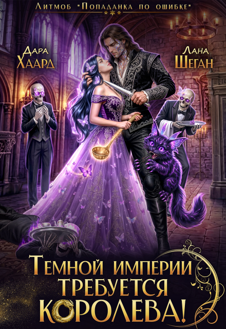 Книга. "Темной империи требуется королева" читать онлайн