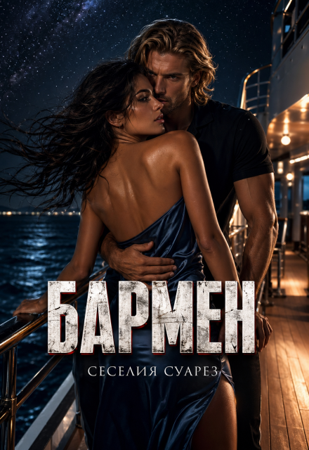 Книга. "Бармен" читать онлайн