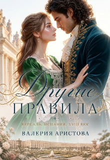Книга. "Другие правила" читать онлайн