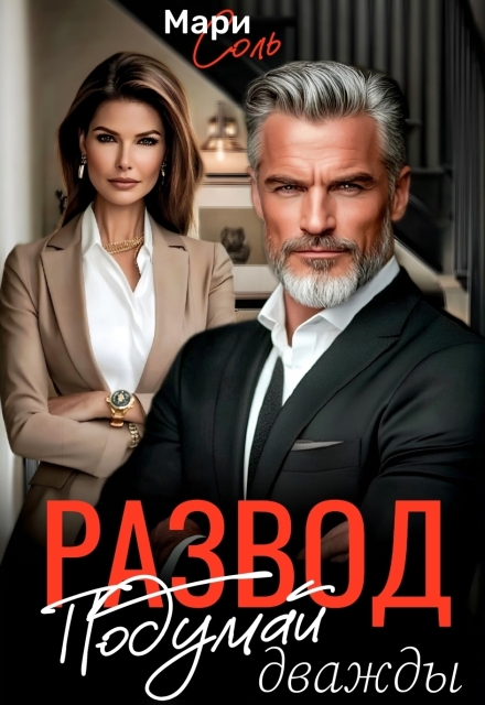 Книга. "Развод. Подумай дважды" читать онлайн