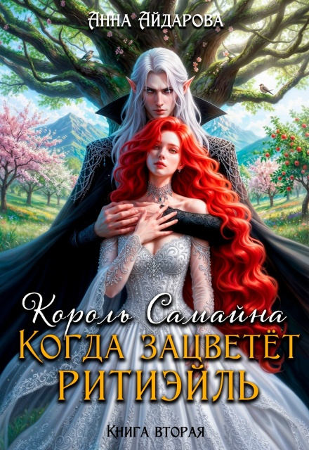 Книга. "Король Самайна. Когда зацветет ритиэйль" читать онлайн
