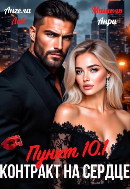 Книга. "Контракт на сердце Пункт 10.1" читать онлайн