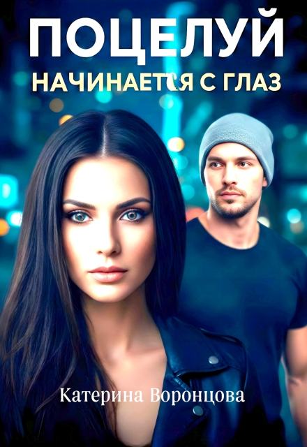 Книга. "Поцелуй начинается с глаз" читать онлайн