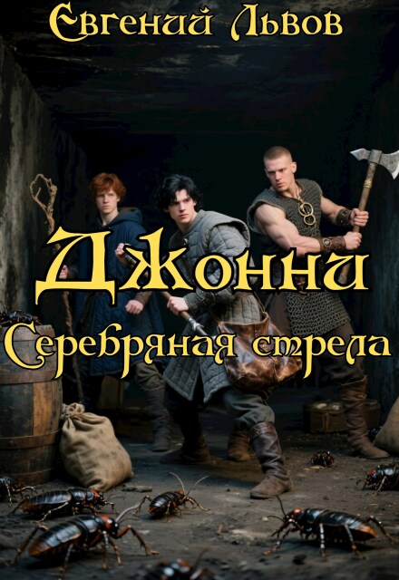 Книга. "Джонни. Серебряная стрела" читать онлайн