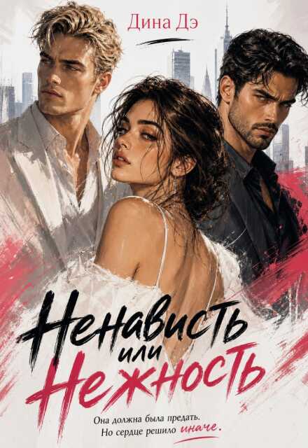 Книга. "Ненависть или Нежность" читать онлайн