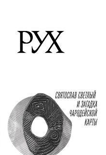 Книга. "Святослав Светлый и загадка чародейской карты" читать онлайн