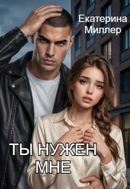 Книга. "Ты нужен мне" читать онлайн