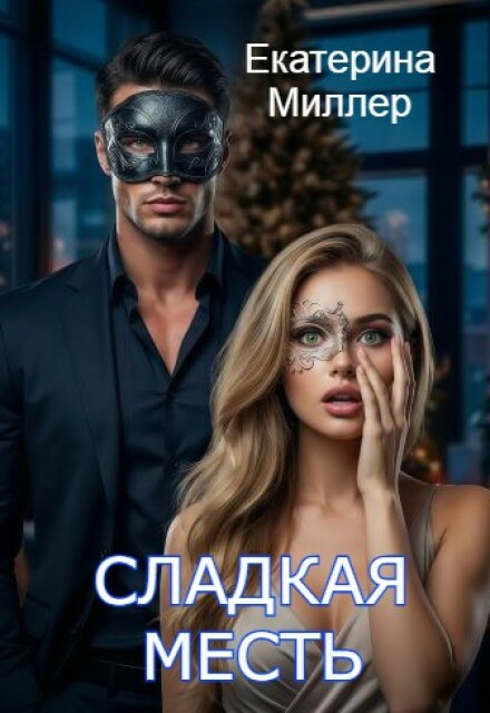 Книга. "Сладкая месть" читать онлайн