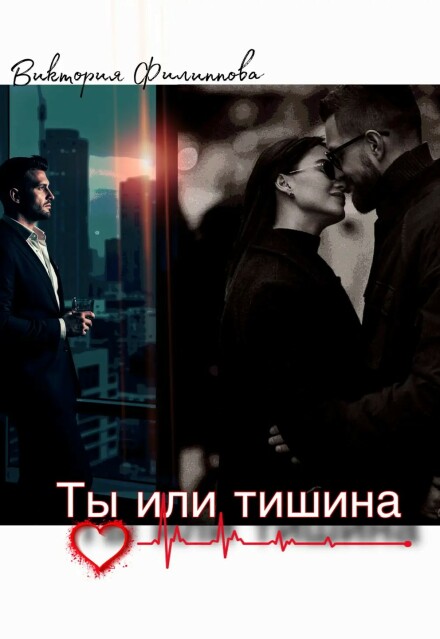 Книга. "Ты или тишина" читать онлайн
