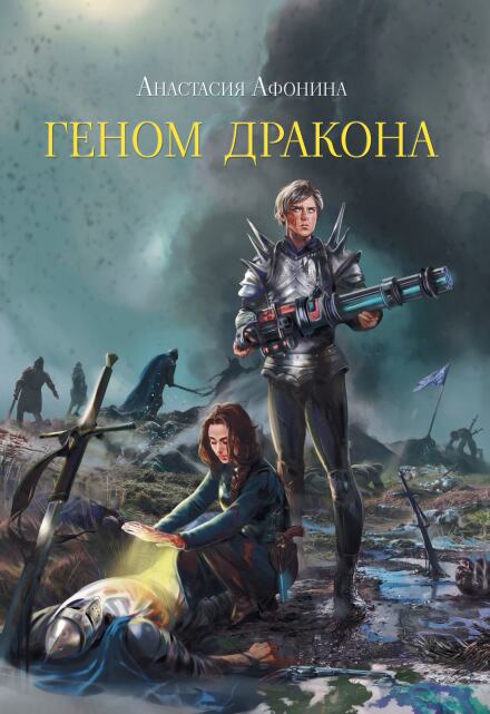 Книга. "Геном дракона" читать онлайн