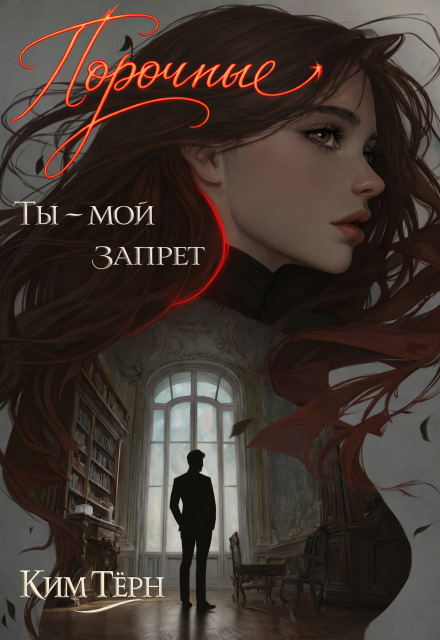 Книга. "Порочные. Ты - мой запрет" читать онлайн
