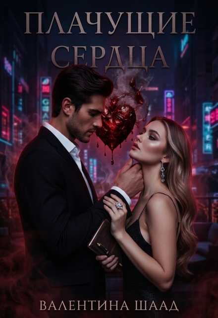 Книга. "Плачущие сердца" читать онлайн