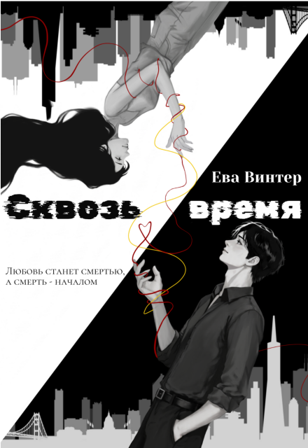 Книга. "Сквозь время" читать онлайн