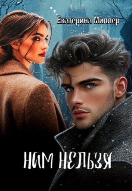 Книга. "Нам нельзя" читать онлайн