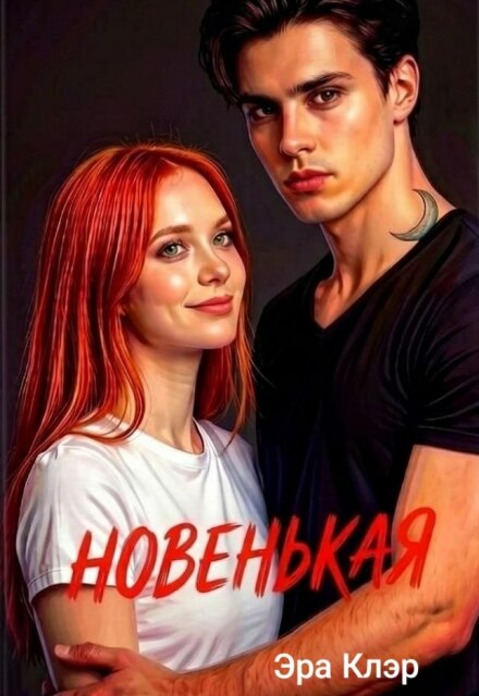 Книга. "Новенькая " читать онлайн