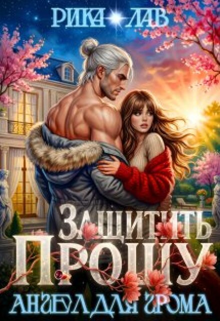Книга. "Прошу защитить, или Ангел для Грома" читать онлайн