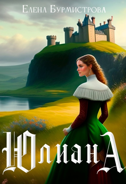 Книга. "Юлиана" читать онлайн