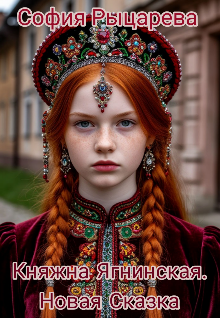 Книга. "Княжна Ягнинская. Новая Сказка" читать онлайн