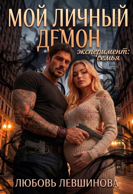 Книга. "Мой личный демон: эксперимент &laquo;семья&raquo; " читать онлайн