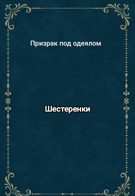 Книга. "Шестеренки" читать онлайн