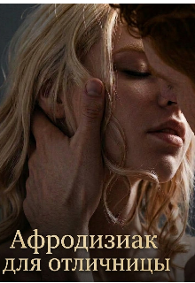 Книга. "Афродизиак для отличницы" читать онлайн