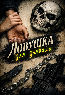 Книга. "Ловушка для дьявола" читать онлайн
