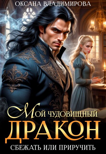 Книга. "Мой чудовищный дракон. Сбежать или приручить?" читать онлайн