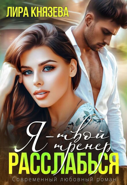 Книга. "Я - твой тренер, расслабься!" читать онлайн