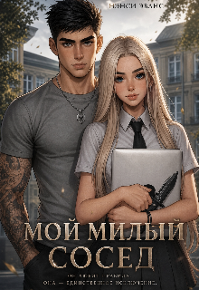Книга. "Мой Милый Сосед" читать онлайн