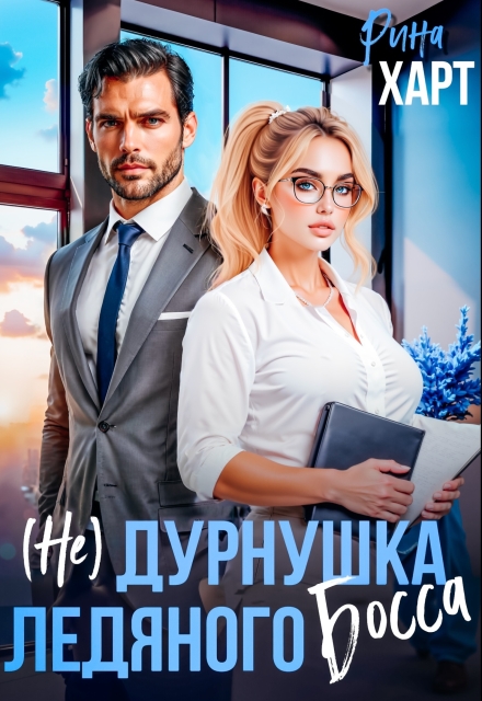 Книга. "(не) Дурнушка ледяного босса" читать онлайн