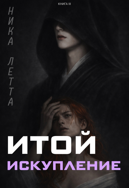 Книга. "Итой. Искупление" читать онлайн