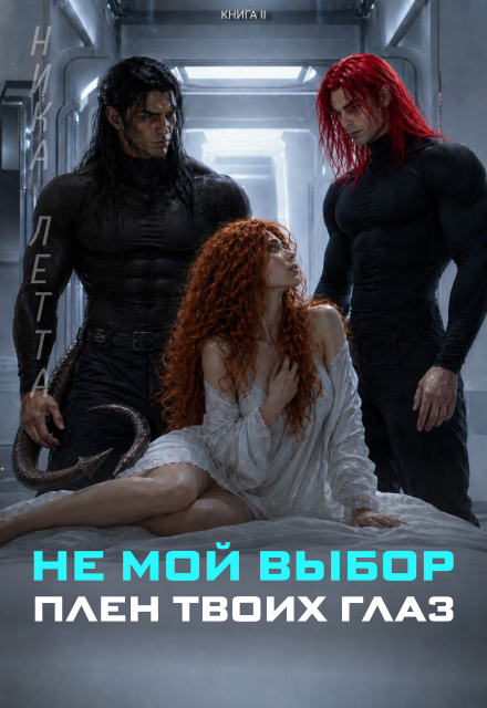 Книга. "Не мой выбор. Плен твоих глаз." читать онлайн