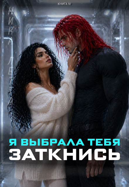 Книга. "Я выбрала тебя. Заткнись" читать онлайн