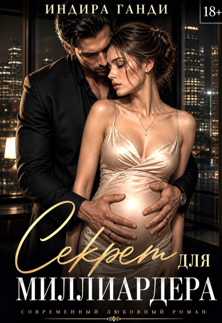 Книга. "Секрет для миллиардера. Бесплатно " читать онлайн