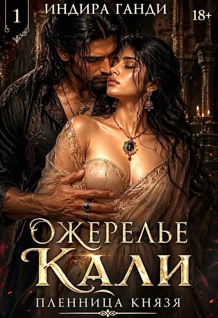 Книга. "Ожерелье Кали. Пленница Князя. Бесплатно " читать онлайн