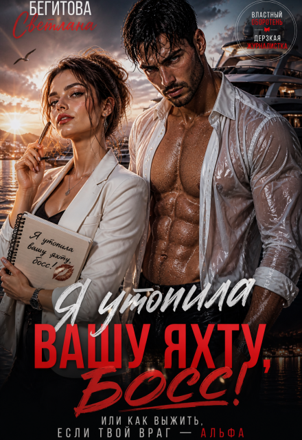 Книга. "Я утопила вашу яхту, босс!" читать онлайн