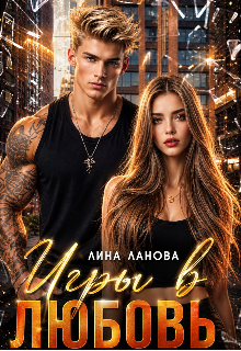 Книга. "Игры в любовь" читать онлайн