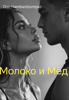 Книга. "Молоко и мёд " читать онлайн