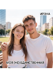 Книга. "Моя (не) единственная " читать онлайн