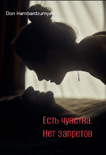 Книга. "Есть чувства.  Нет запретов" читать онлайн