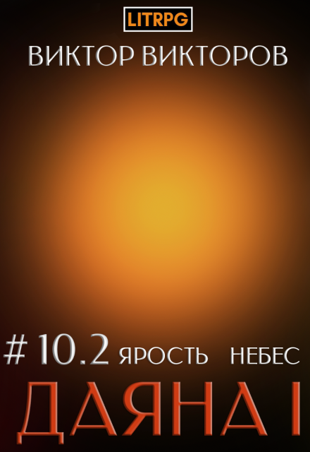 Книга. "Даяна I. Ярость небес. Том 10. Часть 2" читать онлайн