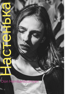 Книга. "Настенька" читать онлайн