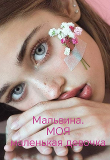 Книга. "Мальвина.  Моя маленькая девочка " читать онлайн
