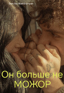Книга. "Он больше не мажор" читать онлайн