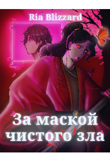 Книга. "За маской чистого зла" читать онлайн