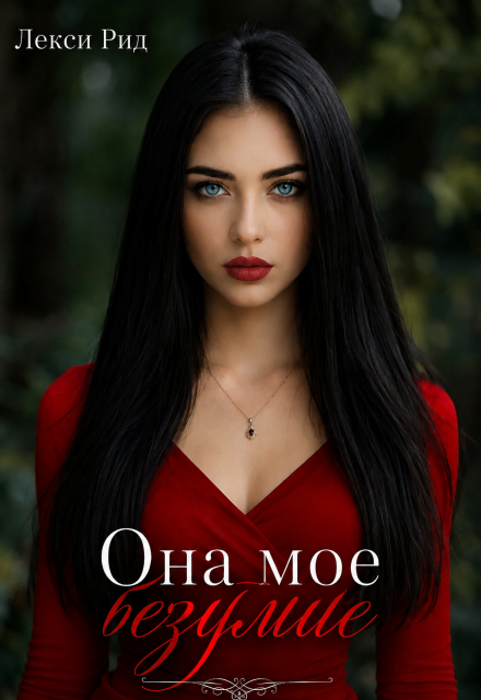 Книга. "Она мое безумие " читать онлайн