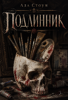 Книга. "Подлинник " читать онлайн